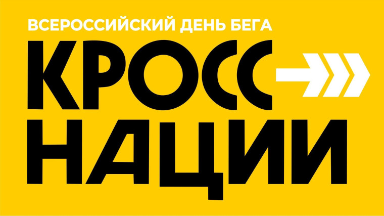 Всероссийский день бега «Кросс Нации – 2024»..