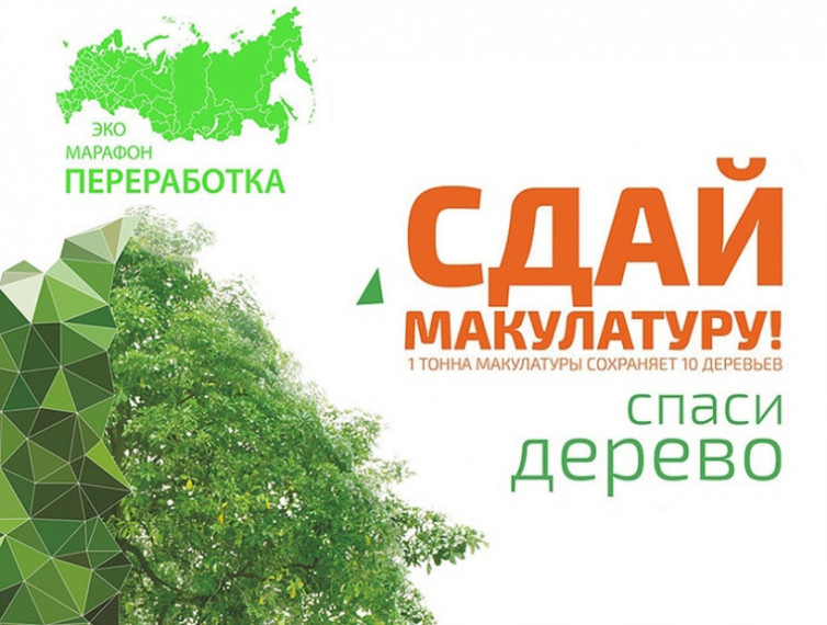 Эко - марафон ПЕРЕРАБОТКА «Сдай макулатуру – спаси дерево!».