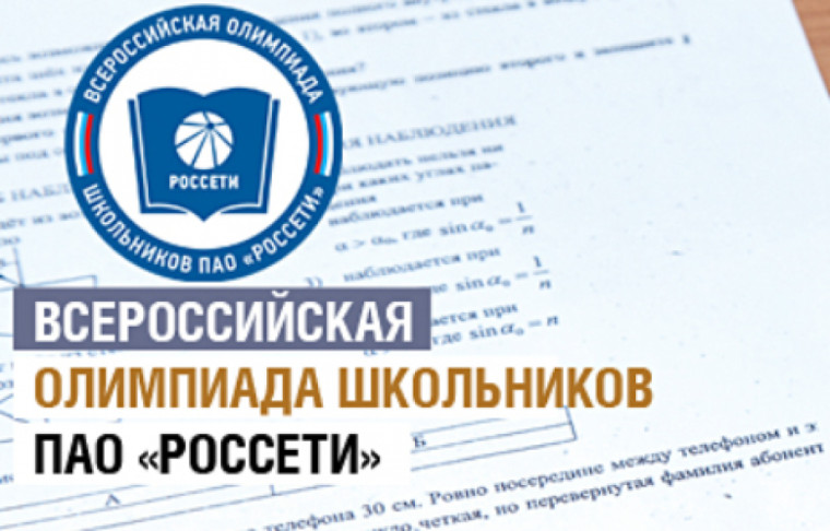 Приглашаем принять участие во Всероссийская Олимпиаде школьников «Россети».