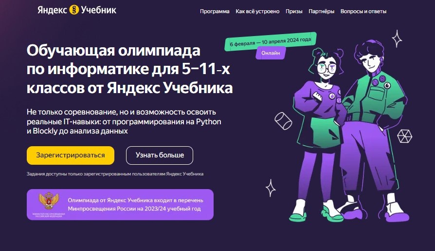 Технологическая образовательная платформа Яндекс Учебник приглашает учеников 5–11-х классов принять участие в III олимпиаде по информатике..