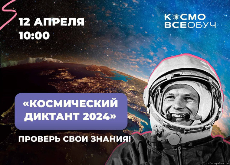 Всероссийский космический диктант – 2024.