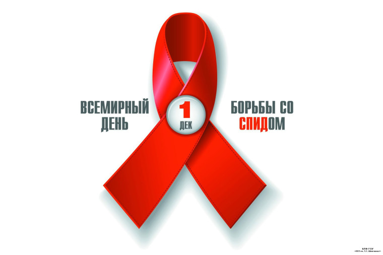 Внеурочное занятие «Стоп ВИЧ и СПИД»..
