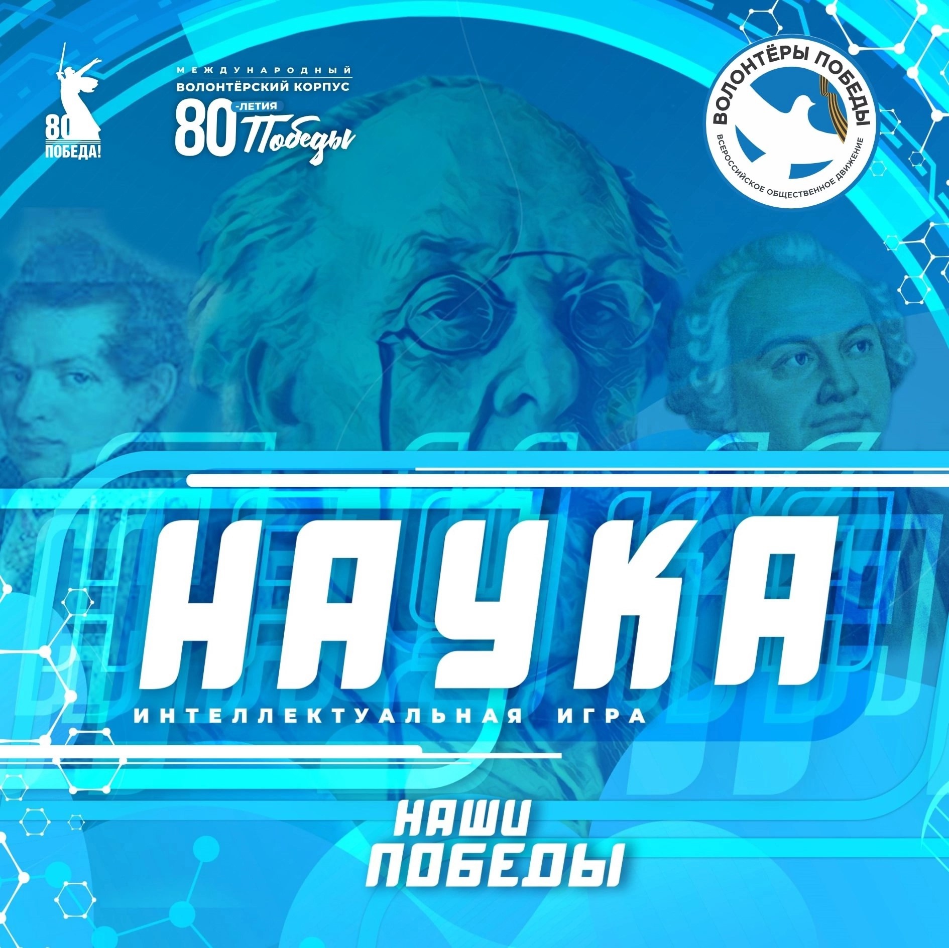 Всероссийская интеллектуальная игра «Наука».