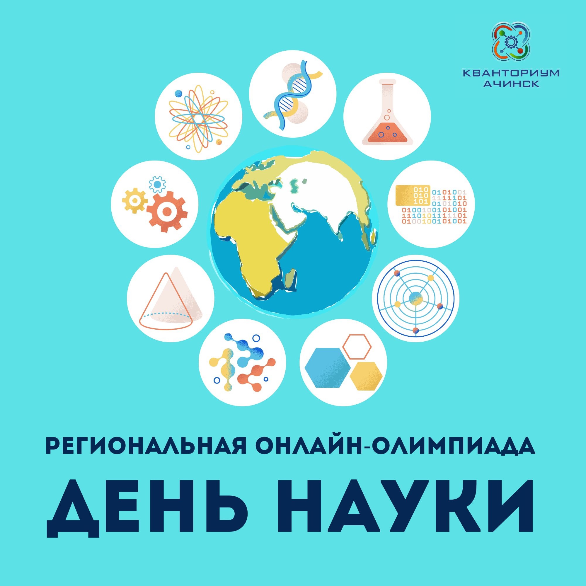 Региональная онлайн-олимпиада «День науки».