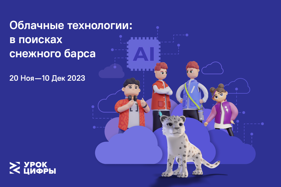 «Урок Цифры» по теме «Облачные технологии: в поисках снежного барса»..