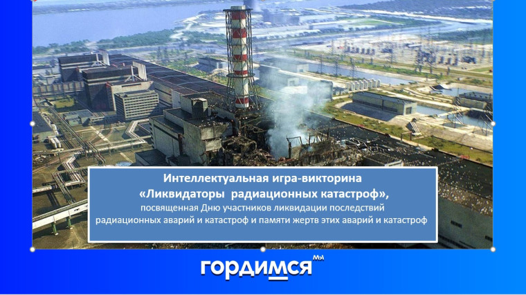 Интеллектуальная игра-викторина «Ликвидаторы радиационных катастроф».