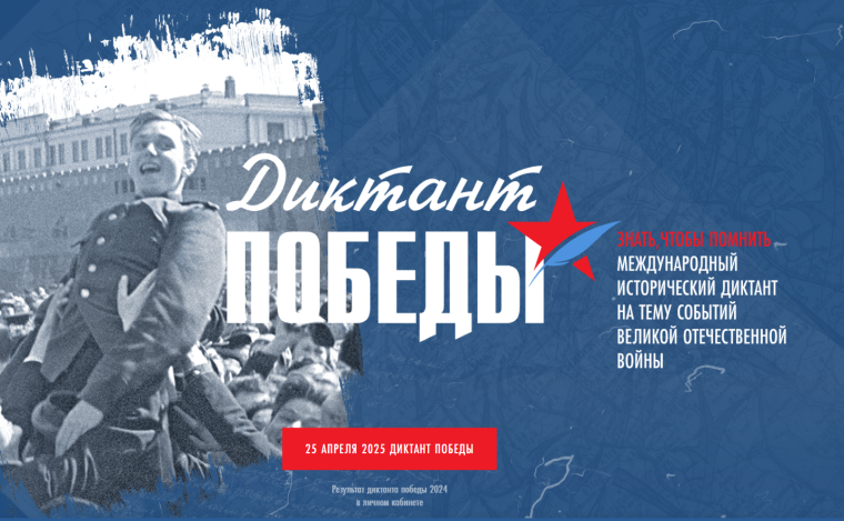 «Диктант Победы - 2025».