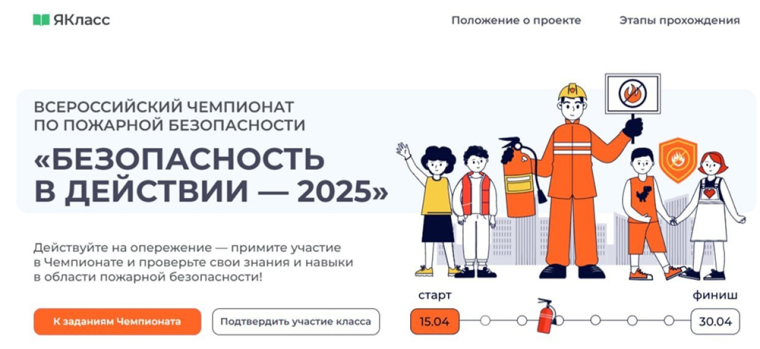 Всероссийский Чемпионат «Безопасность в действии – 2025»..