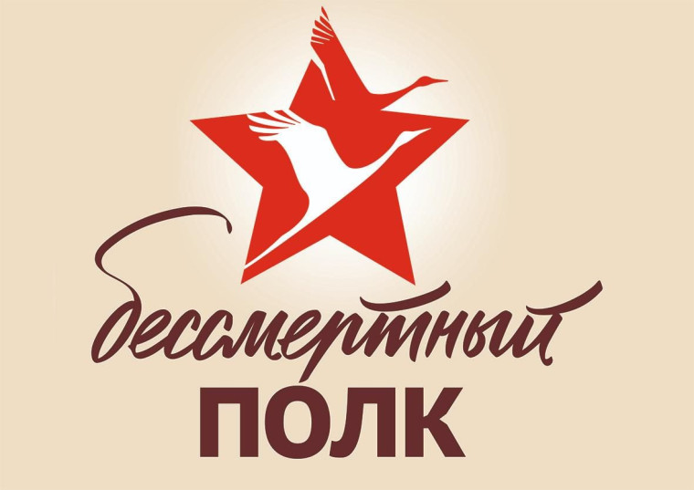 Акция «Бессмертный полк: Герои среди нас»..