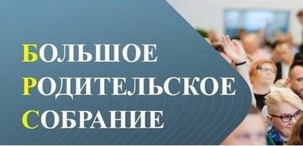 Акции «Большое родительское собрание».