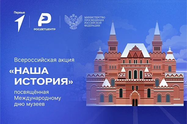 Всероссийская акция «Наша история», посвященная Международному дню музеев.
