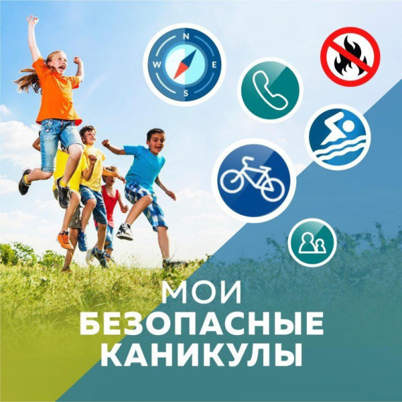 На пороге лета: Мои безопасные каникулы!.