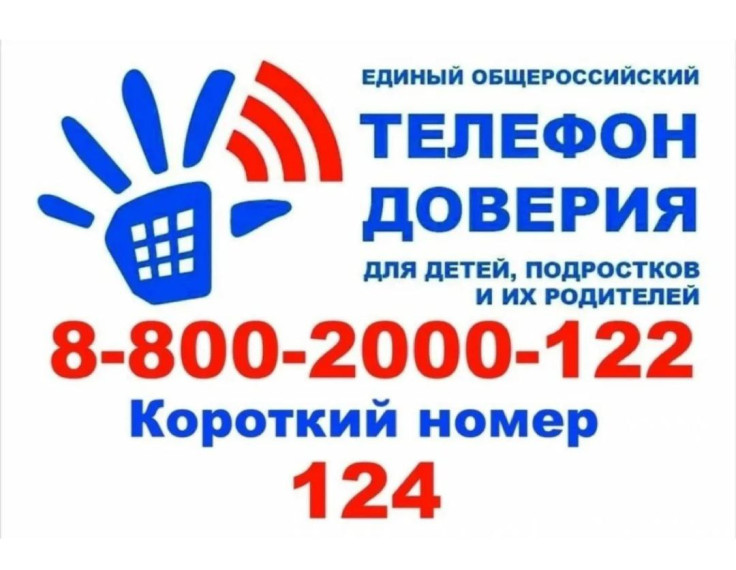 «Телефон доверия - шаг к безопасности ребенка!».