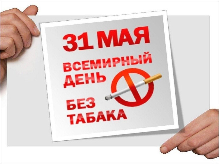 Неделя отказа от табака, приуроченная к Всемирному дню без табака 31 мая.