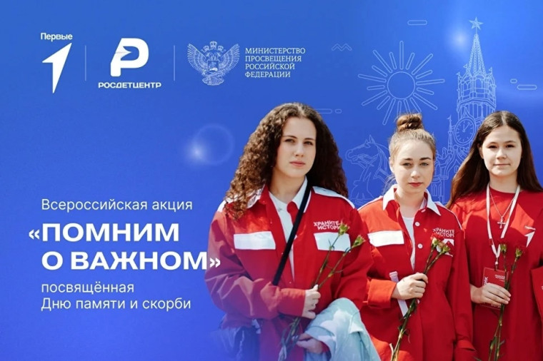 Всероссийская акция «Помним о важном» посвященная Дню памяти и скорби.