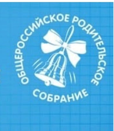 Общероссийское родительское онлайн-собрание.