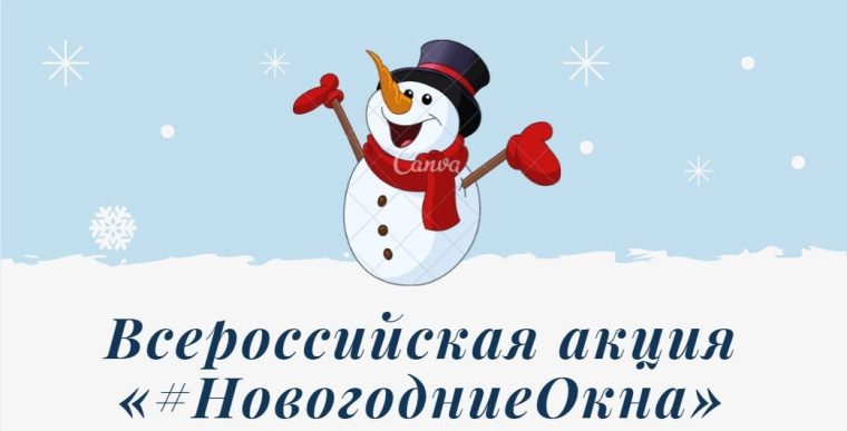 Всероссийская акция «Новогодние окна 2024 год».