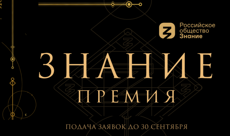 Стартовал ежегодный конкурс на соискание просветительской награды Знание. Премия — 2024.