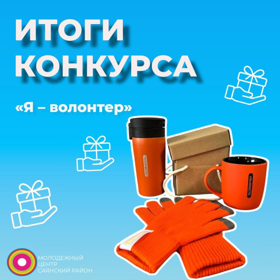 Победа волонтёра отряда «Я-Доброволец»..