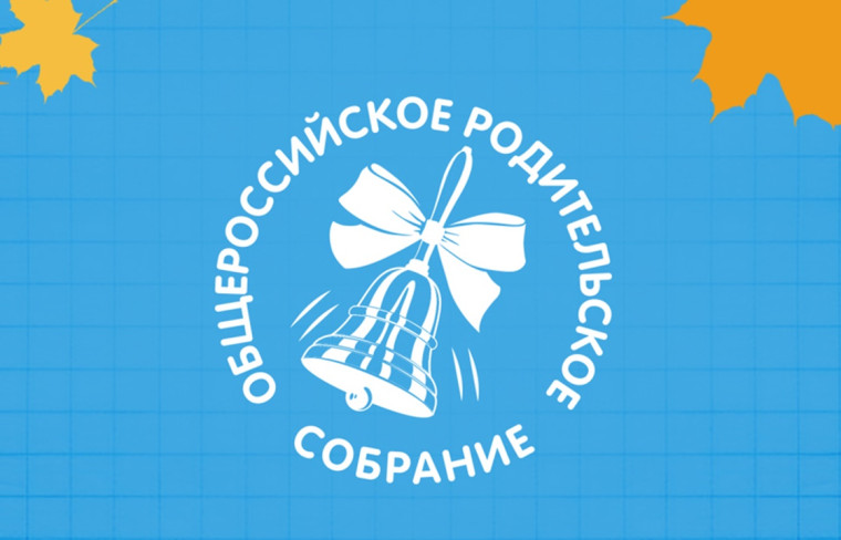 Общероссийское родительское собрание.