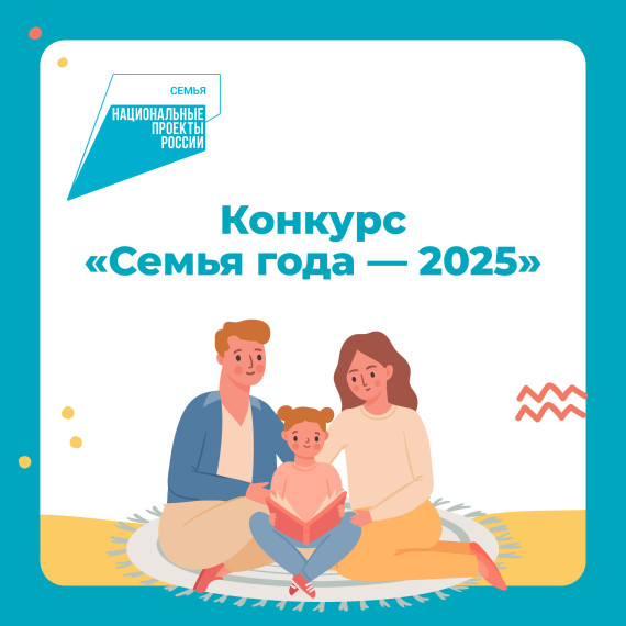 Всероссийский конкурс «Семья года»..