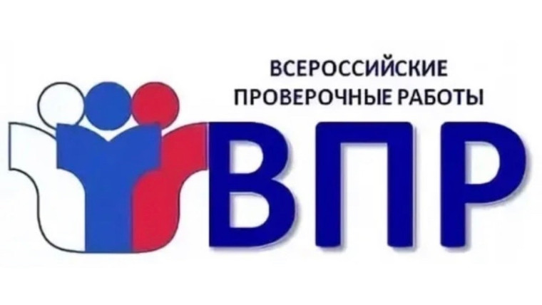ВПР-2025.