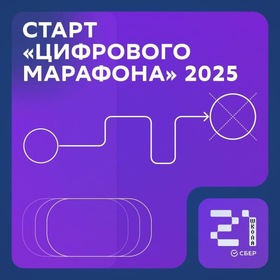 Цифровой марафон.