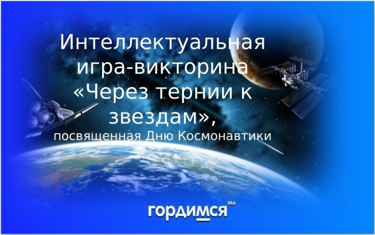 Викторина «Через тернии к звёздам».